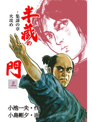 cover image of 半蔵の門3
